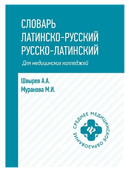 Словарь латинско-русский,русско-лат для медиц.колледжей - купить в магазине Кассандра, фото, 9785222473276, 