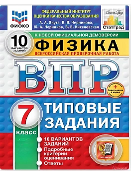 ВПР.ФИОКО.СТАТГРАД.ФИЗИКА 7КЛ.10 ВАРИАНТОВ. ТЗ. ФГОС НОВЫЙ+SC - купить в магазине Кассандра, фото, 9785377211631, 