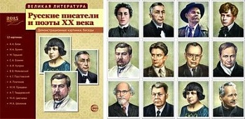 Великая литература. Русские писатели и поэты XX века. 12 демонстр.картинок с текстом (210x250мм) - купить в магазине Кассандра, фото, 9785994911570, 