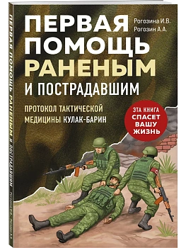 Первая помощь раненым и пострадавшим - купить в магазине Кассандра, фото, 9785042095498, 