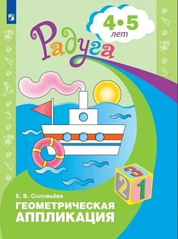 Геометрическая аппликация. Пособие для детей 4-5 лет - купить в магазине Кассандра, фото, 9785090982139, 