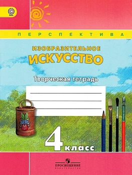 ПШ. ИЗО. 4 класс Шпикалова. Творческая тетрадь. 2015-18. ФГОС - купить в магазине Кассандра, фото, 9785090363297, 