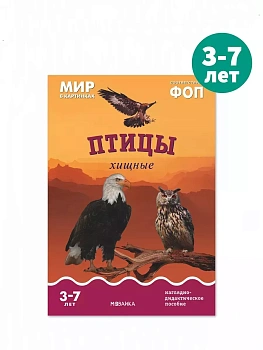 ФГОС.Мир в картинках. Птицы хищные - купить в магазине Кассандра, фото, 9785431515088, 