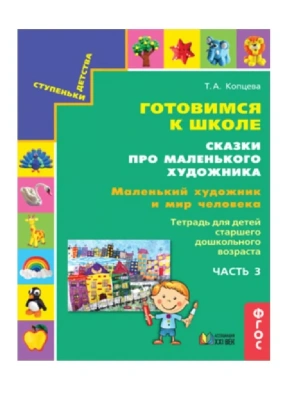 Готовимся к школе.Сказки про маленького художника.Маленький художник и мир природы.часть 3- купить в магазине Кассандра, фото, 9785418014702, 
