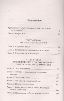 Ружья, микробы и сталь: история человеческих сообществ- купить в магазине Кассандра, фото, 9785171011628, 