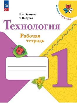 Технология 1кл.Лутцева.Рабочая тетрадь + вкладка.2026.Новый ФПУ Школа России - купить в магазине Кассандра, фото, 9785091284027, 