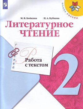 Литературное чтение 2кл.Бойкина.Работа с текстом.Новый ФПУ.2025 - купить в магазине Кассандра, фото, 9785091109542, 