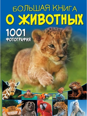 Большая книга о животных. 1001 фотография- купить в магазине Кассандра, фото, 9785171147334, 