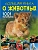 Большая книга о животных. 1001 фотография - купить в магазине Кассандра, фото, 9785171147334, 