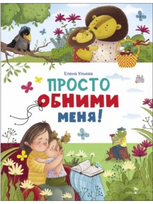Просто обними меня- купить в магазине Кассандра, фото, 9785995159209, 