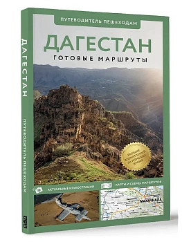 Дагестан. Путеводитель пешеходам - купить в магазине Кассандра, фото, 9785171688523, 
