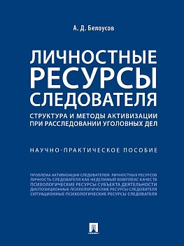 Личностные ресурсы следователя: структура и методы активизации при расследовании уголовных дел.Научно-практич. пос.-М.:Проспект,2026. - купить в магазине Кассандра, фото, 9785392462889, 