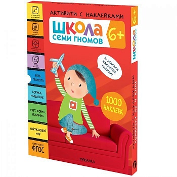 Школа Семи Гномов. Активити с наклейками. Комплект 6+ - купить в магазине Кассандра, фото, 9785431521423, 