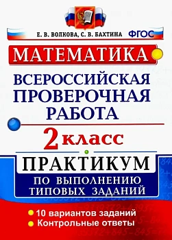 ВПР.Математика 2кл.ПРАКТИКУМ. ФГОС (две краски) - купить в магазине Кассандра, фото, 9785377137924, 
