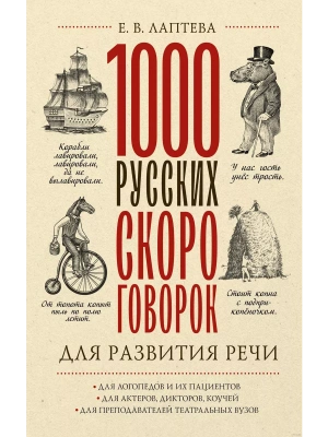 1000 русских скороговорок для развития речи- купить в магазине Кассандра, фото, 9785171555672, 