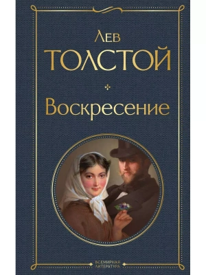 Воскресение- купить в магазине Кассандра, фото, 9785041699215, 