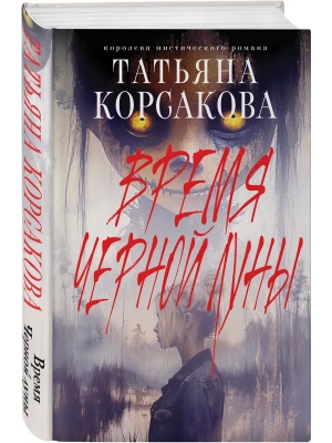 Время Черной луны- купить в магазине Кассандра, фото, 9785042111679, 