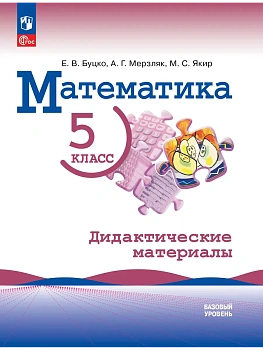 Математика. 5 класс. Базовый уровень. Дидактические материалы - купить в магазине Кассандра, фото, 9785091255386, 