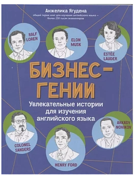Бизнес-гении: увлекательные истории для изучения английского языка - купить в магазине Кассандра, фото, 9785222427996, 