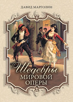 Шедевры мировой оперы - купить в магазине Кассандра, фото, 9785001857648, 