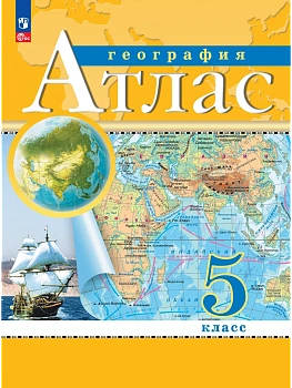 Атлас по географии 5кл.Традиционный.Новый ФПУ.Новые территории.2023 - купить в магазине Кассандра, фото, 9785091040067, 