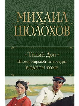 Тихий Дон. Шедевр мировой литературы в одном томе - купить в магазине Кассандра, фото, 9785042065408, 