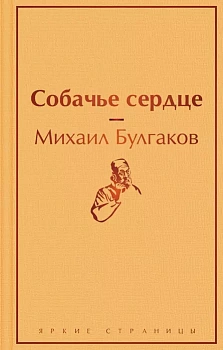 Собачье сердце - купить в магазине Кассандра, фото, 9785041113179, 