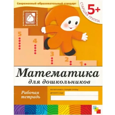 Васильева.Математика для дошкольных Старшая группа.Раб.тет.- купить в магазине Кассандра, фото, 9785867753832, 