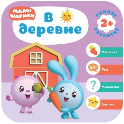 Малышарики. Курс раннего развития 2+. В деревне- купить в магазине Кассандра, фото, 9785431515538, 