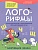Лого-рифмы:логопед.стихотворения при нарушениях речи:шипящие звуки - купить в магазине Кассандра, фото, 9785222387306, 