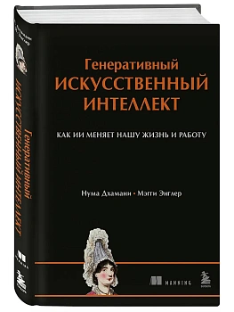 Генеративный искусственный интеллект Как ИИ меняет нашу жизнь и работу - купить в магазине Кассандра, фото, 9785042402302, 