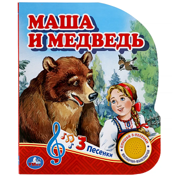 Маша и медведь (1 кн. 3 пес.) - купить в магазине Кассандра, фото, 9785506039662, 