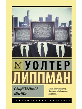 Общественное мнение - купить в магазине Кассандра, фото, 9785171584672, 