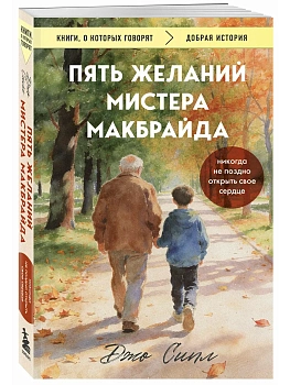 Пять желаний мистера Макбрайда (покет) - купить в магазине Кассандра, фото, 9785042358531, 