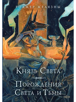 Князь Света. Порождения Света и Тьмы (иллюстрации Hekkil) - купить в магазине Кассандра, фото, 9785041999483, 