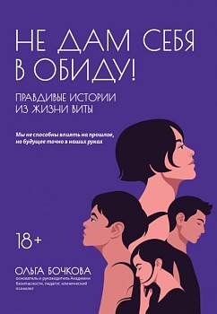 Не дам себя в обиду!Правдивые истории из жизни Никиты - купить в магазине Кассандра, фото, 9785222415337, 