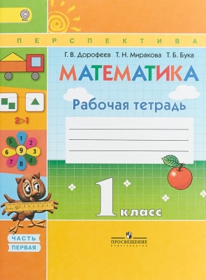 ПШ. Математика 1 класс Дорофеев. Рабочая тетрадь. 2018-2019. часть 1. ФГОС- купить в магазине Кассандра, фото, 9785090370158, 