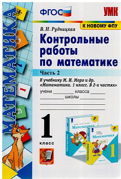 Математика 1 класс Моро. Контрольные работы. 2021-2022 часть 2. (к новому ФПУ) - купить в магазине Кассандра, фото, 9785377177524, 