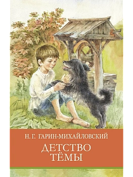 Детство Тёмы - купить в магазине Кассандра, фото, , 