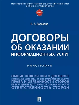 Договоры об оказании информационных услуг. Монография.-М.:Проспект,2025. - купить в магазине Кассандра, фото, , 