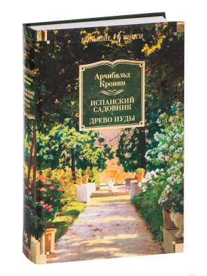 Испанский садовник. Древо Иуды- купить в магазине Кассандра, фото, 9785389215184, 