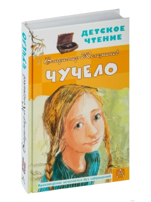 Чучело- купить в магазине Кассандра, фото, 9785171334536, 