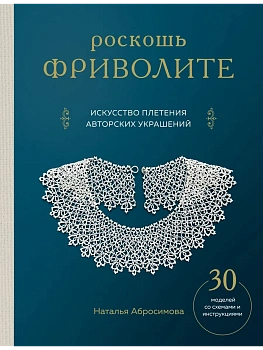 Роскошь фриволите. Искусство плетения авторских украшений - купить в магазине Кассандра, фото, 9785042273599, 