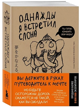 Однажды я встретил слона (покет) - купить в магазине Кассандра, фото, , 