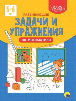 УМНЫЕ ДЕТКИ. РАЗВИВАЮЩИЕ ЗАДАЧИ И УПРАЖНЕНИЯ ПО МАТЕМАТИКЕ 5-6 лет (синяя)- купить в магазине Кассандра, фото, 9785378320806, 