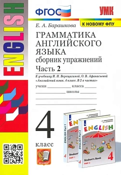 Грамматика английского языка.Сборник упражнений.4.ВЕРЕЩАГИНА.Ч.2.ФГОС (к новому ФПУ) - купить в магазине Кассандра, фото, 9785377165606, 