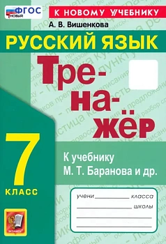 Русский язык 7кл.Баранов.Тренажер по русскому языку.ФГОС НОВЫЙ (к новому учебнику) - купить в магазине Кассандра, фото, 9785377209898, 