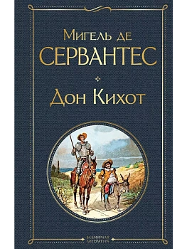 Дон Кихот - купить в магазине Кассандра, фото, 9785041540081, 
