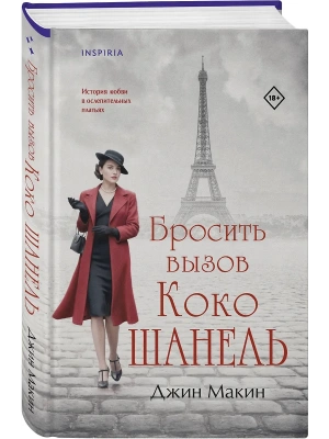 Бросить вызов Коко Шанель- купить в магазине Кассандра, фото, 9785041949655, 