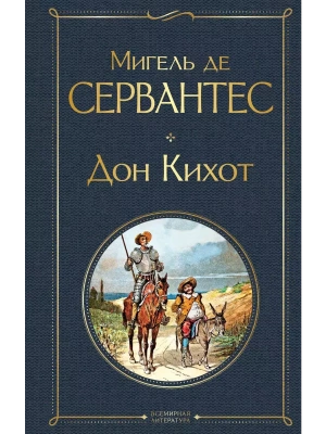 Дон Кихот- купить в магазине Кассандра, фото, 9785041540081, 